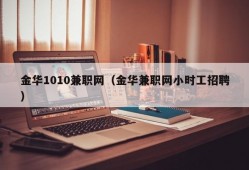 金华1010兼职网（金华兼职网小时工招聘）
